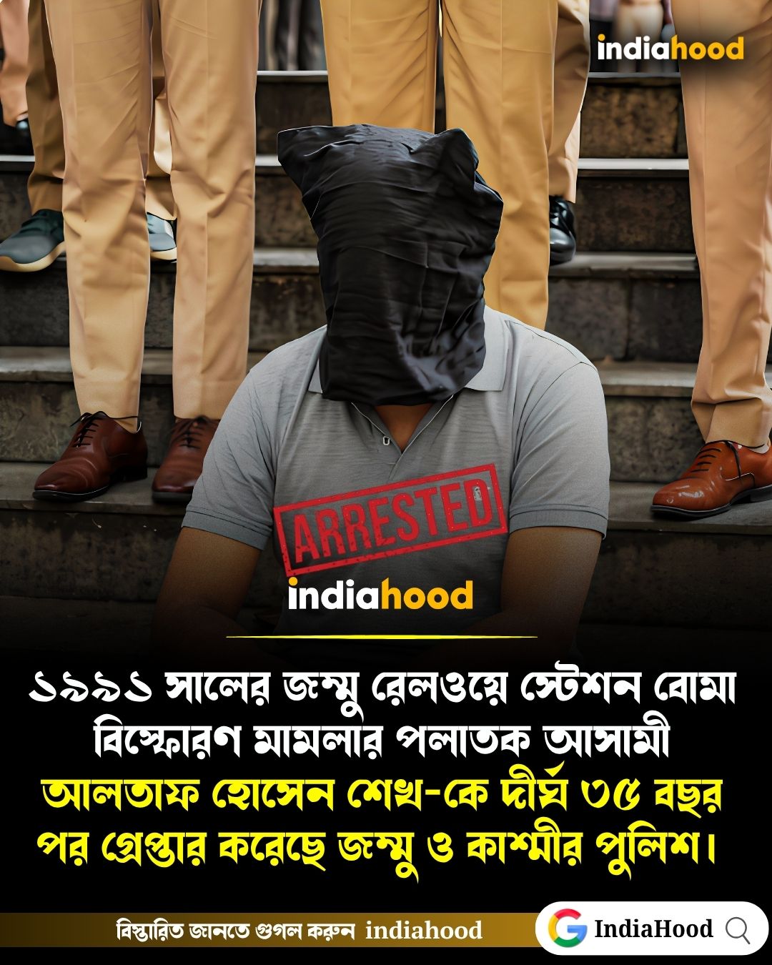 আলতাফ হোসেন শেখ-কে দীর্ঘ ৩৫ বছর পর গ্রেপ্তার করেছে জম্মু ও কাশ্মীর পুলিশ।